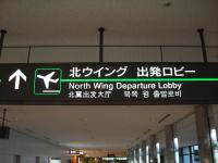 成田空港北ウイング