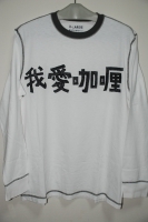 中国用 I Love Curry T-Shirt